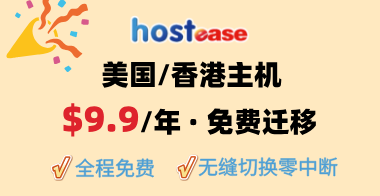 2025年HostEase美國主機活動